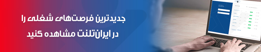 جدیدترین فرصت های شغلی را در ایران تلنت مشاهده کنید