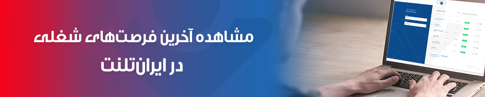 آخرین فرصت‌های شغلی در ایران تلنت