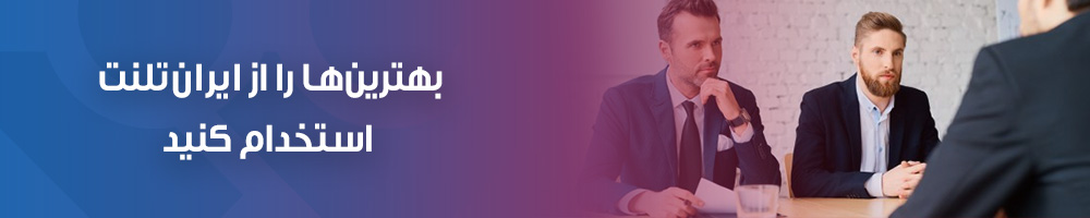 بهترین ها را از ایران تلنت استخدام کنید