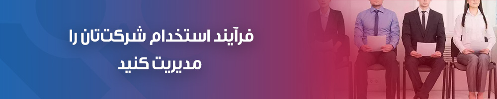فرآیند استخدام شرکت تان را مدیریت کنید