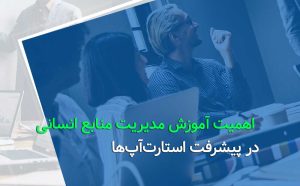 اهمیت آموزش مدیریت منابع انسانی در پیشرفت استارتآپها