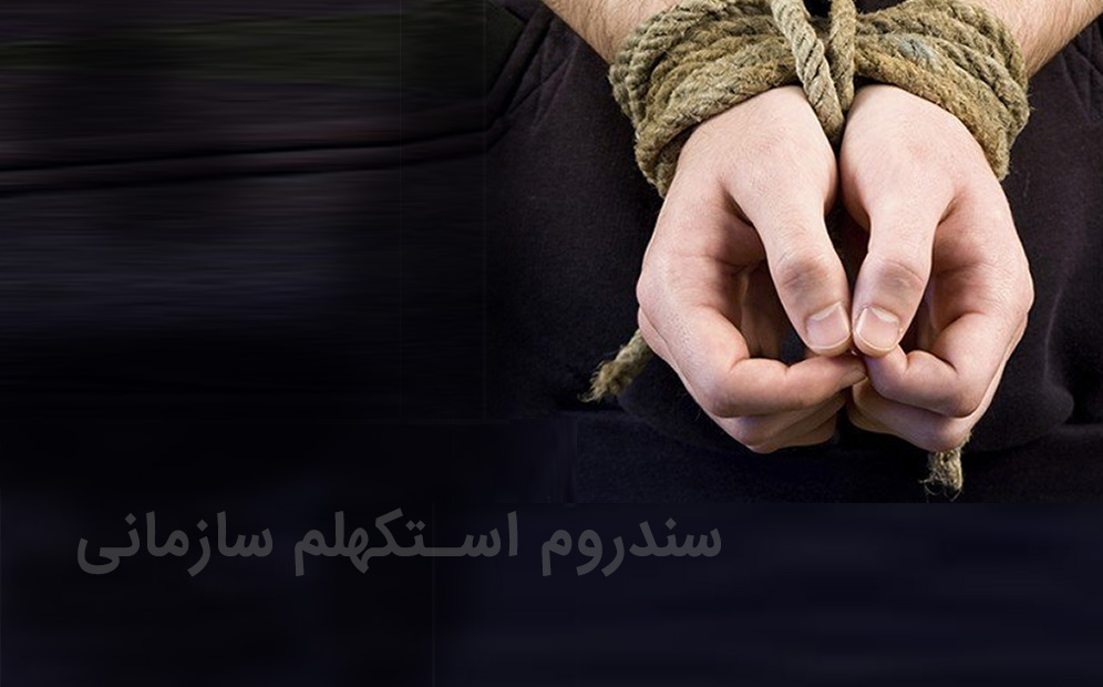 سندرم استکهلم چیست