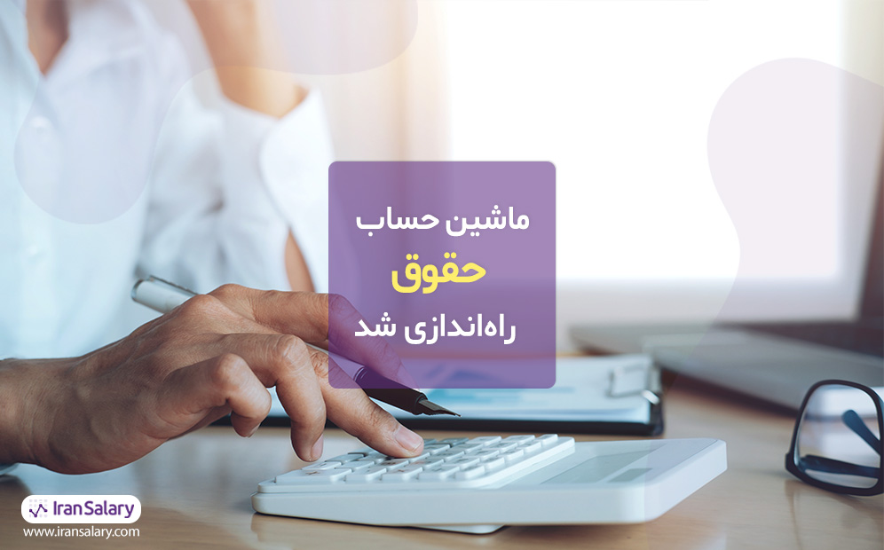 ماشین حساب حقوق توسط تیم ایران سلری راه‌اندازی شد