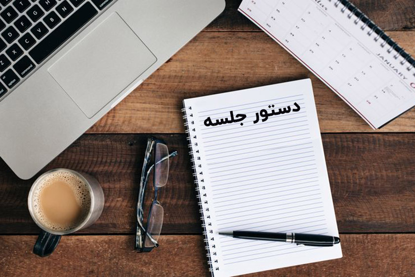 دستور جلسه چیست؟