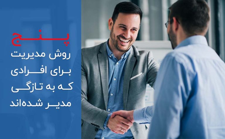 پنچ روش مدیریت برای افرادی که به تازگی مدیر شده‌اند