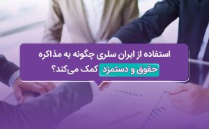 استفاده از ایران سلری چگونه به مذاکره حقوق و دستمزد کمک میکند؟