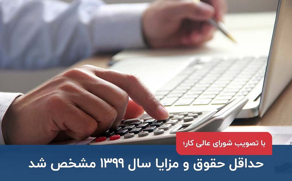 پایه حقوق سال 99 مشخص شد