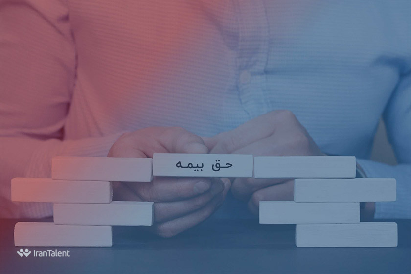 حق بیمه