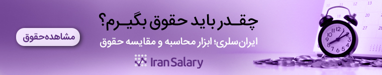 محاسبه حقوق ایران سالاری