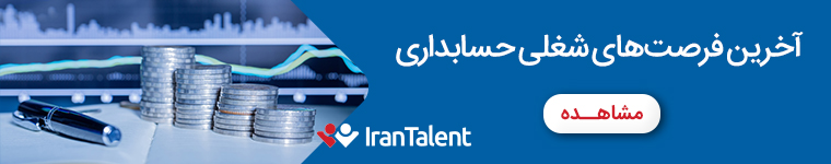 فرصت شغلی حسابداری