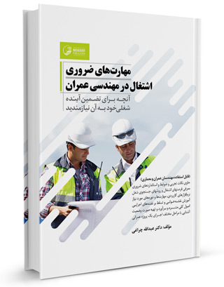 کتاب مهات‌های ضروری اشتغال در مهندسی عمران