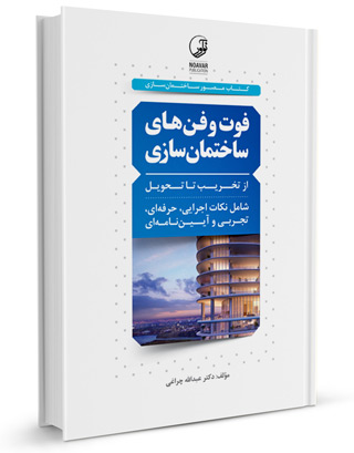 کتاب فوت و فن ساختمان سازی