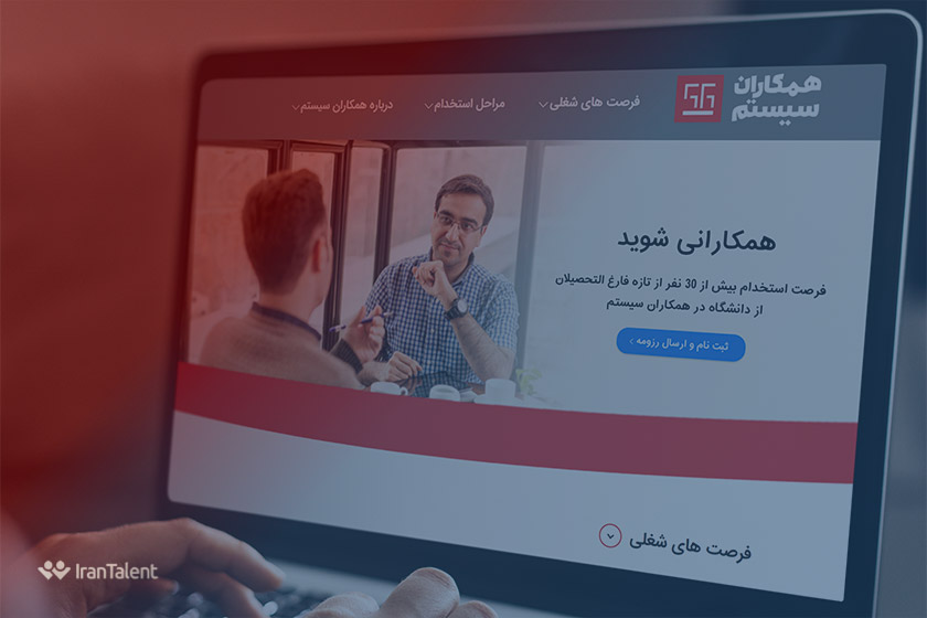 فرصت استخدام در همکاران سیستم