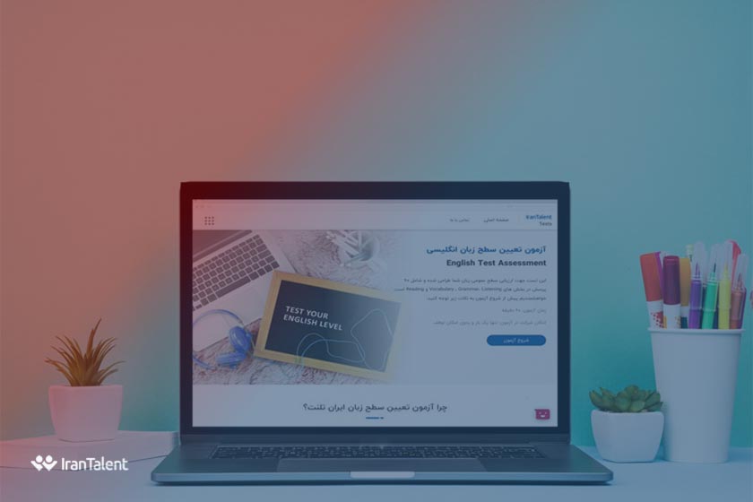 آزمون تعیین سطح زبان انگلیسی ایران تلنت