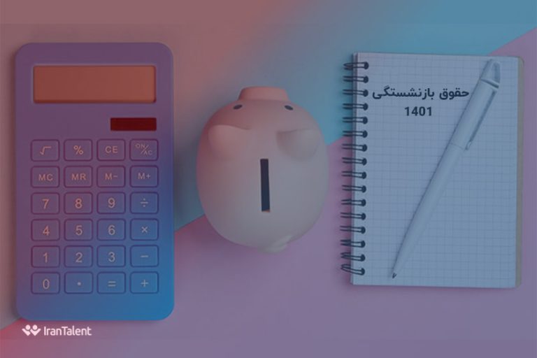 حقوق بازنشستگی در 1401 چقدر است؟