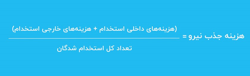 هزینه استخدام