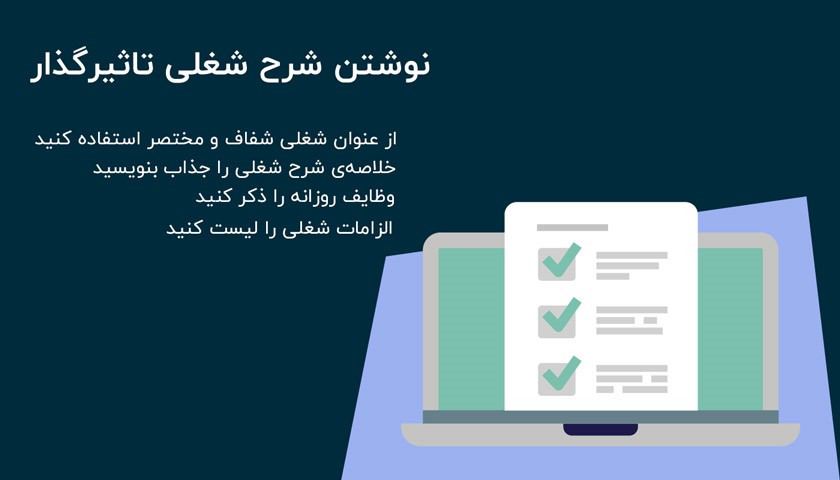 نحوه نوشتن شرح شغلی