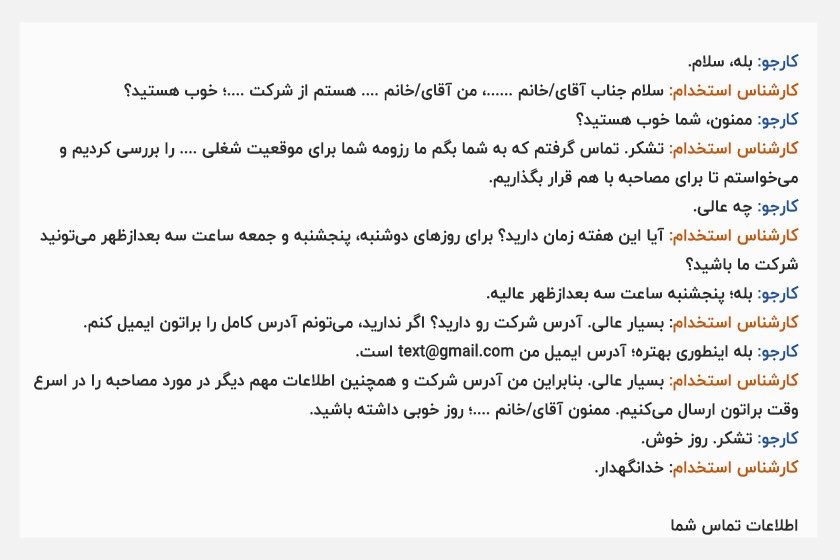 دعوت تلفنی کارجو به مصاحبه کاری