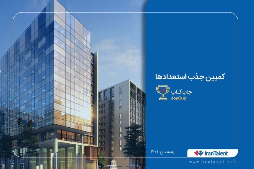 رقابت متخصصین در کمپین جذب استعدادها