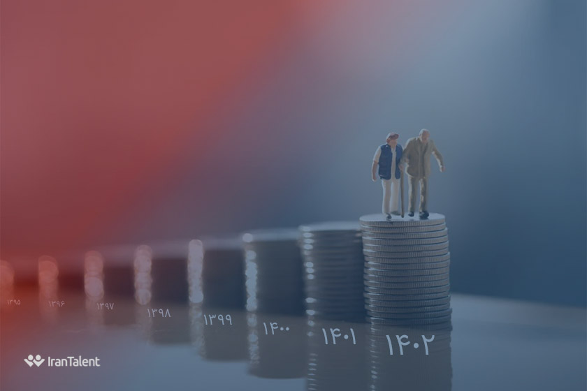 افزایش حقوق بازنشستگان در سال 1402