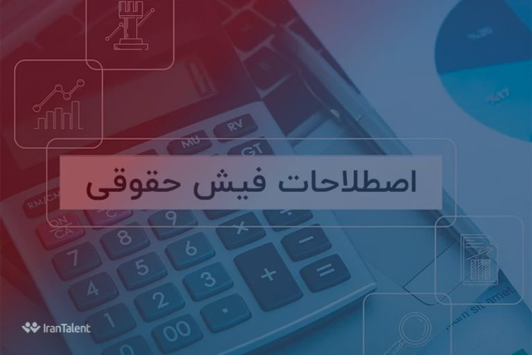 آشنایی با اصطلاحات فیش حقوقی