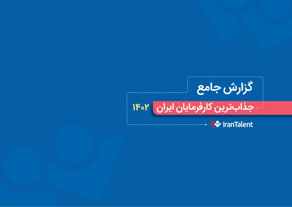 گزارش جذابترین کارفرمایان ایران