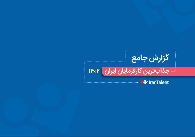 ایران‌تلنت «جذاب‌ترین کارفرمایان ایران» را معرفی کرد