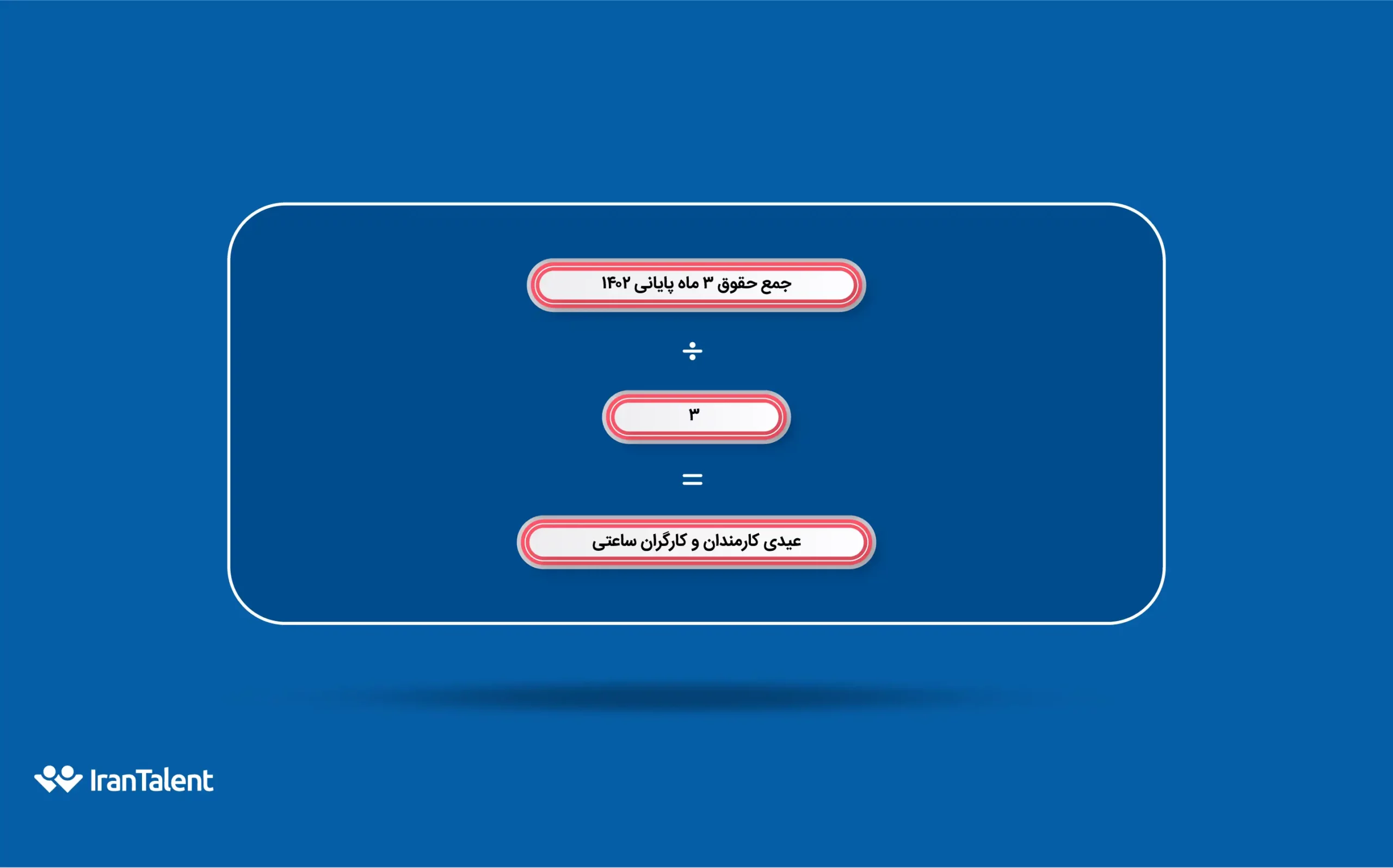 رقم عیدی کارمندانی که کمتر از 1 سال فعالیت کرده‌اند