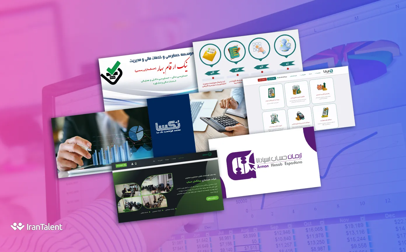 بهترین شرکت های حسابداری و حسابرسی ایران