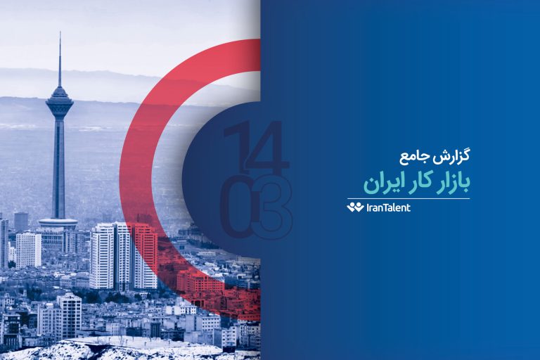 گزارش بازار کار ایران تلنت منتشر شد