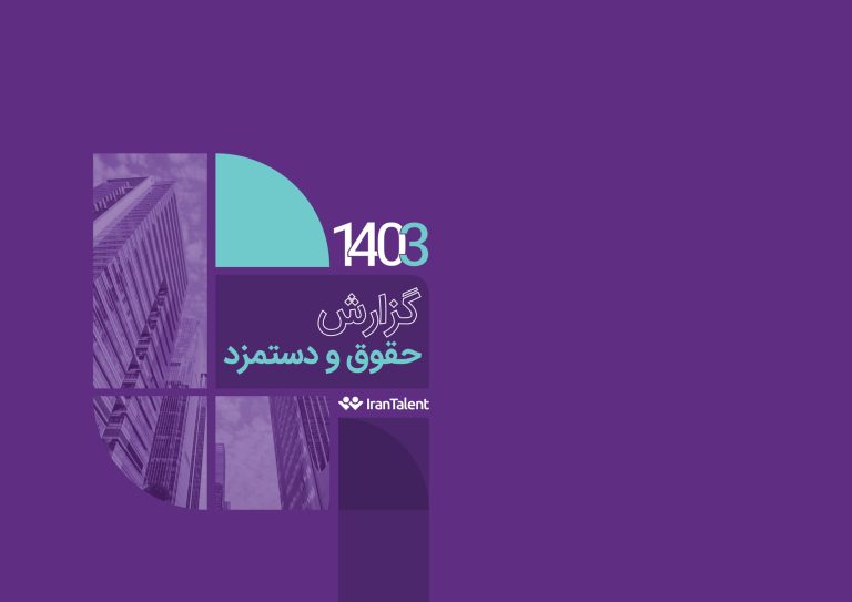 گزارش جامع حقوق و دستمزد سال 1403 منتشر شد