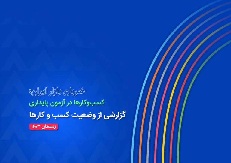 گزارش تحلیلی وضعیت کسب‌وکارهای ایران در سال 1403؛ از چالش‌ها تا راهکارها