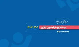 گزارش برند کارفرمایی ایران تلنت 1404
