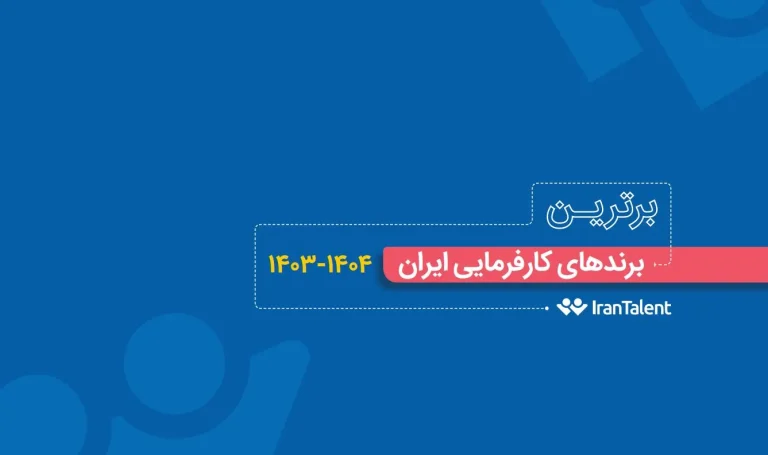 گزارش برند کارفرمایی 1404، گروه مپنا محبوب‌ترین برند ایران!