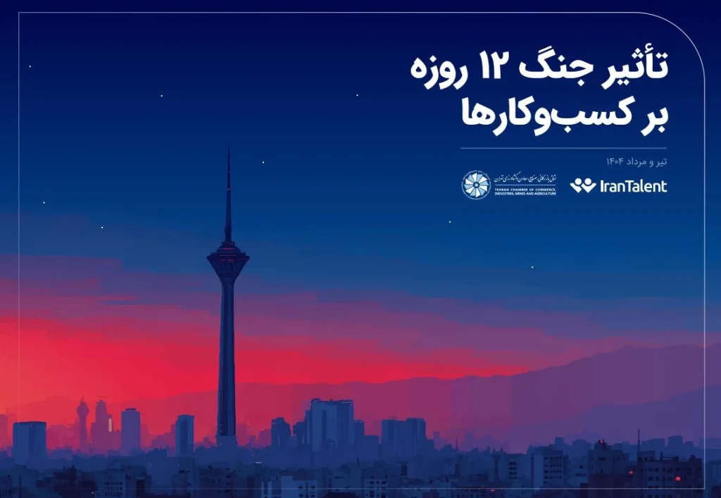 گزارش تاثیر جنگ بر کسب و کارهای ایران