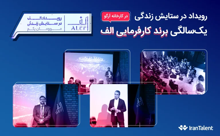 رویداد یک‌سالگی برند الف در کارخانه‌ی آرگو