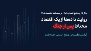 بازار کار و منابع انسانی ایران در سه‌ماهه نخست ۱۴۰۵